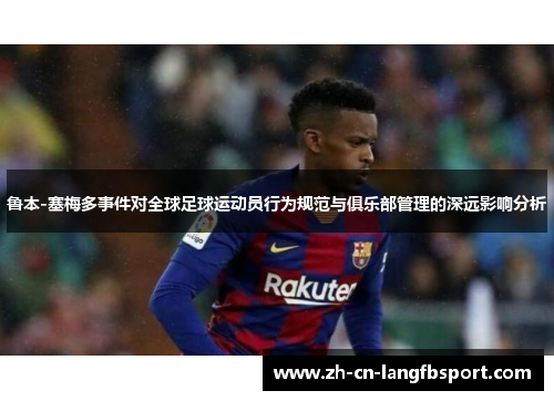 鲁本-塞梅多事件对全球足球运动员行为规范与俱乐部管理的深远影响分析
