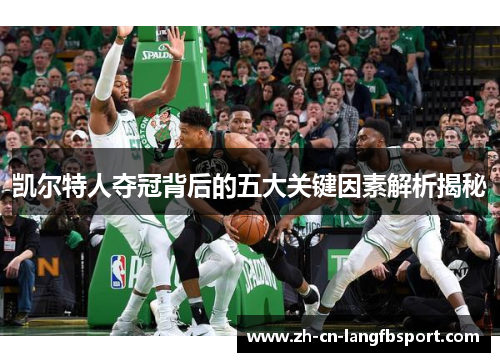 凯尔特人夺冠背后的五大关键因素解析揭秘 凯尔特人夺冠背后的五大关键因素解析揭秘