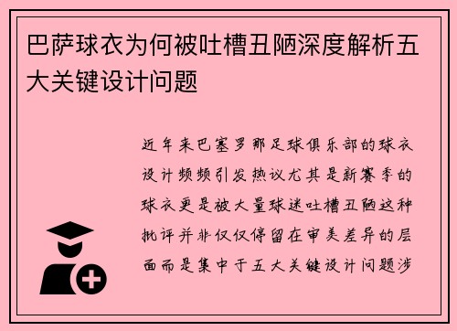 巴萨球衣为何被吐槽丑陋深度解析五大关键设计问题