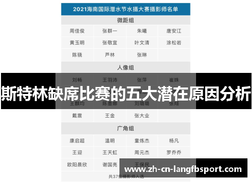 斯特林缺席比赛的五大潜在原因分析