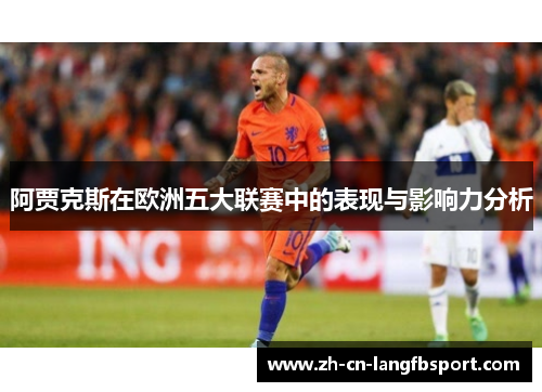 阿贾克斯在欧洲五大联赛中的表现与影响力分析 阿贾克斯在欧洲五大联赛中的表现与影响力分析