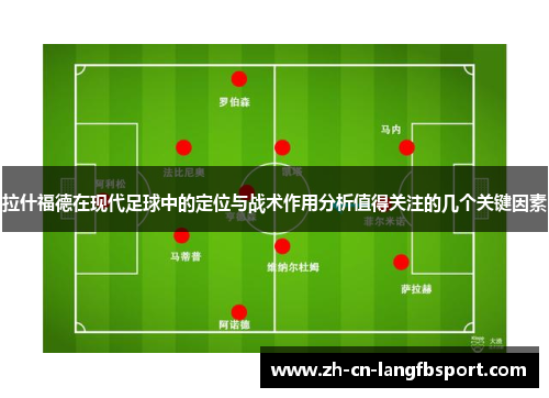 拉什福德在现代足球中的定位与战术作用分析值得关注的几个关键因素