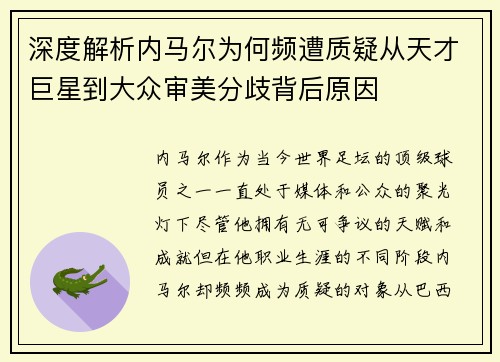 深度解析内马尔为何频遭质疑从天才巨星到大众审美分歧背后原因