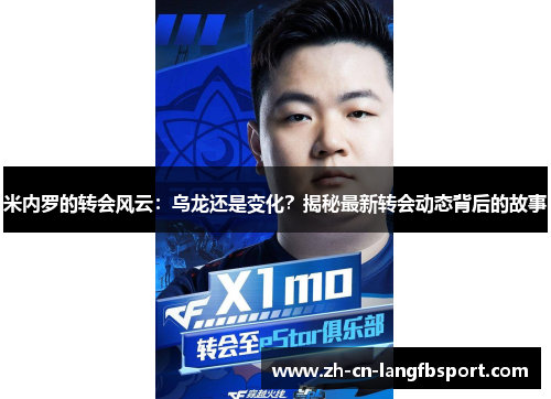 米内罗的转会风云：乌龙还是变化？揭秘最新转会动态背后的故事