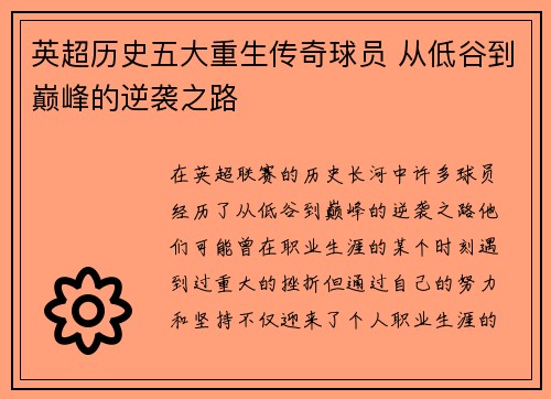 英超历史五大重生传奇球员 从低谷到巅峰的逆袭之路