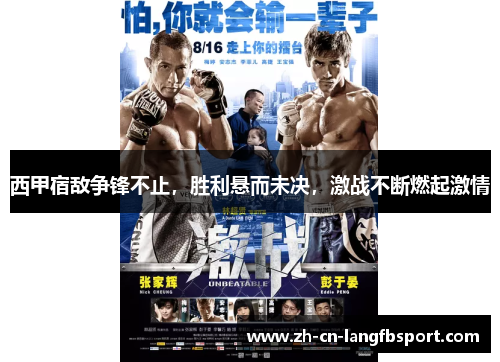 西甲宿敌争锋不止，胜利悬而未决，激战不断燃起激情