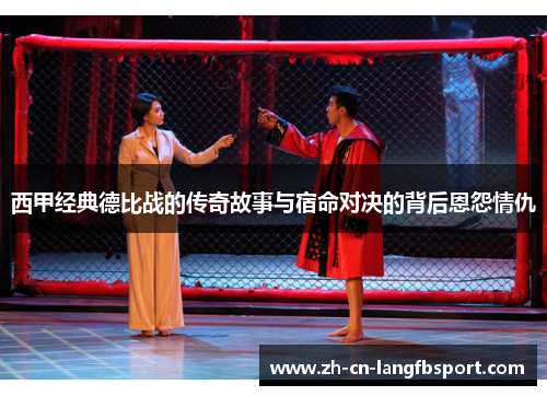 西甲经典德比战的传奇故事与宿命对决的背后恩怨情仇 西甲经典德比战的传奇故事与宿命对决的背后恩怨情仇