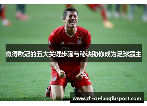 赢得欧冠的五大关键步骤与秘诀助你成为足球霸主 赢得欧冠的五大关键步骤与秘诀助你成为足球霸主