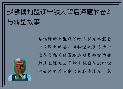 赵健博加盟辽宁铁人背后深藏的奋斗与转型故事 赵健博加盟辽宁铁人背后深藏的奋斗与转型故事
