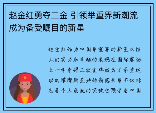 赵金红勇夺三金 引领举重界新潮流 成为备受瞩目的新星 赵金红勇夺三金 引领举重界新潮流 成为备受瞩目的新星