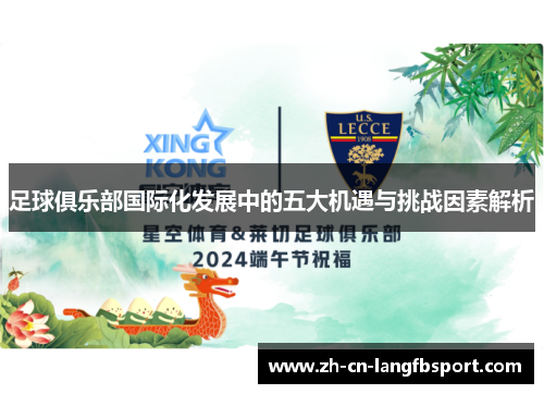 足球俱乐部国际化发展中的五大机遇与挑战因素解析