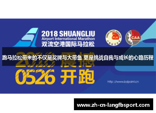 跑马拉松带来的不仅是奖牌与大带鱼 更是挑战自我与成长的心路历程