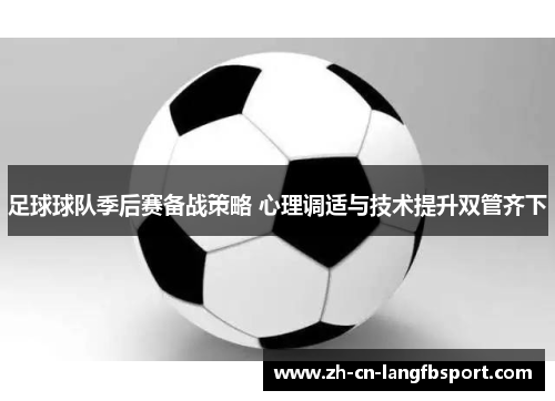 足球球队季后赛备战策略 心理调适与技术提升双管齐下