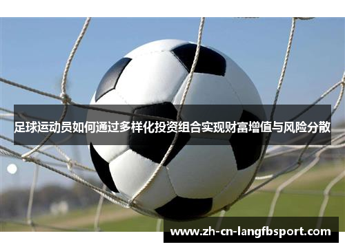 足球运动员如何通过多样化投资组合实现财富增值与风险分散