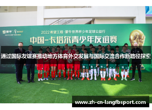 通过国际友谊赛推动地方体育外交发展与国际交流合作新路径探索
