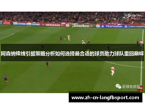 阿森纳锋线引援策略分析如何选择最合适的球员助力球队重回巅峰