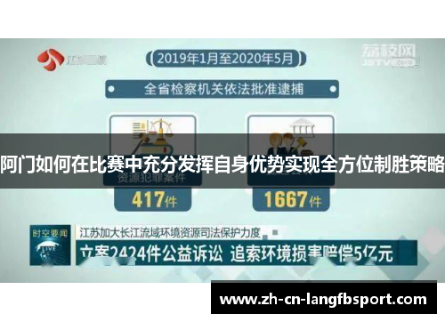 阿门如何在比赛中充分发挥自身优势实现全方位制胜策略