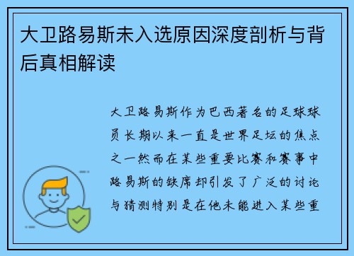 大卫路易斯未入选原因深度剖析与背后真相解读 大卫路易斯未入选原因深度剖析与背后真相解读