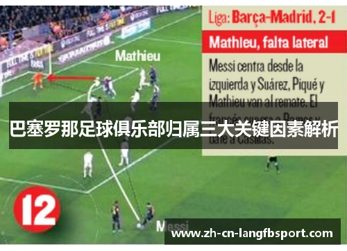 巴塞罗那足球俱乐部归属三大关键因素解析 巴塞罗那足球俱乐部归属三大关键因素解析