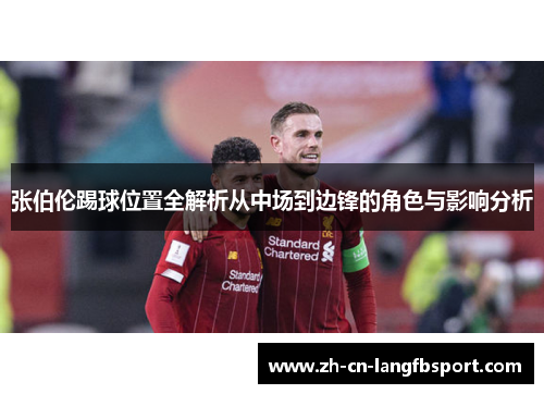 张伯伦踢球位置全解析从中场到边锋的角色与影响分析