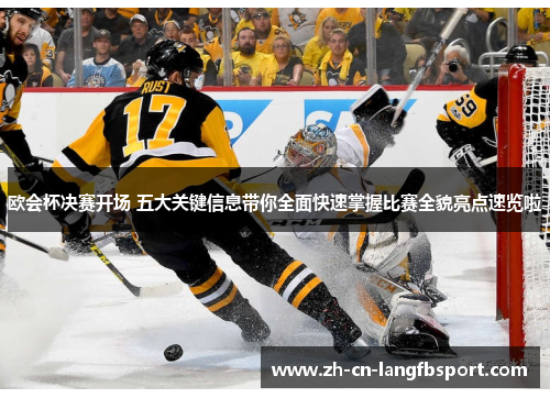 欧会杯决赛开场 五大关键信息带你全面快速掌握比赛全貌亮点速览啦 欧会杯决赛开场 五大关键信息带你全面快速掌握比赛全貌亮点速览啦