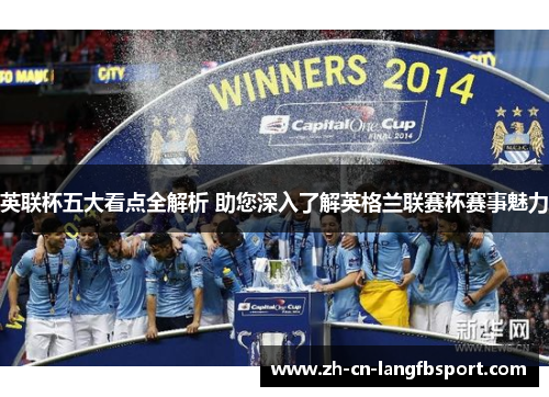 英联杯五大看点全解析 助您深入了解英格兰联赛杯赛事魅力