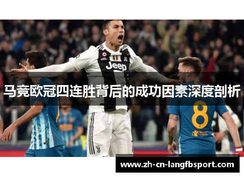 马竞欧冠四连胜背后的成功因素深度剖析 马竞欧冠四连胜背后的成功因素深度剖析