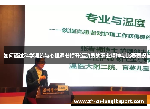 如何通过科学训练与心理调节提升运动员的职业精神与比赛表现