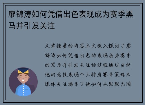 廖锦涛如何凭借出色表现成为赛季黑马并引发关注