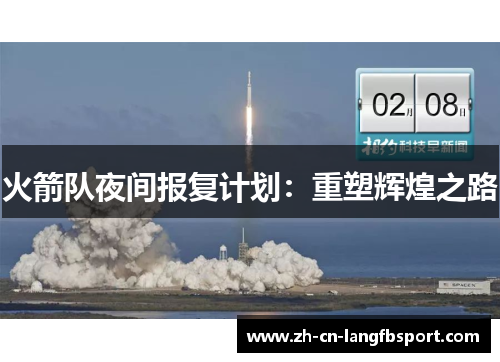 火箭队夜间报复计划：重塑辉煌之路