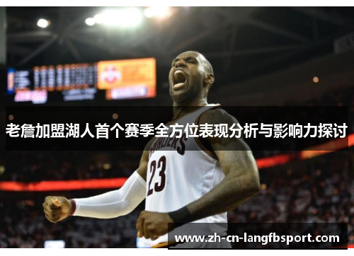 老詹加盟湖人首个赛季全方位表现分析与影响力探讨