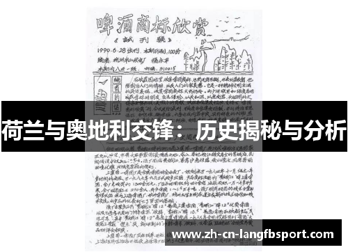 荷兰与奥地利交锋:历史揭秘与分析 荷兰与奥地利交锋:历史揭秘与分析