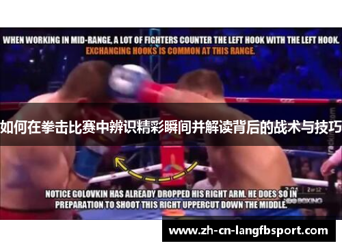 如何在拳击比赛中辨识精彩瞬间并解读背后的战术与技巧 如何在拳击比赛中辨识精彩瞬间并解读背后的战术与技巧