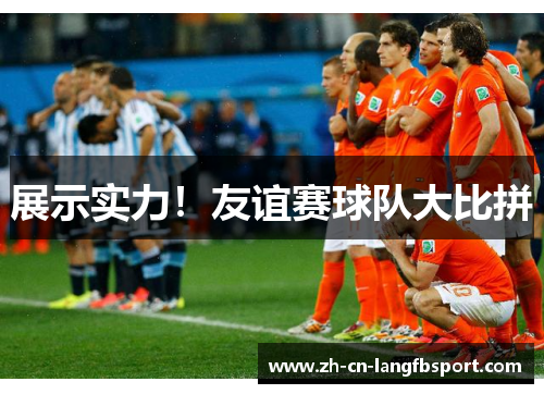 展示实力！友谊赛球队大比拼