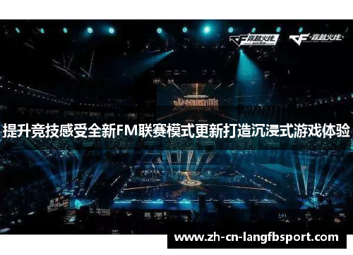提升竞技感受全新FM联赛模式更新打造沉浸式游戏体验