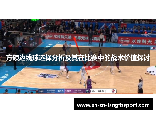 方硕边线球选择分析及其在比赛中的战术价值探讨 方硕边线球选择分析及其在比赛中的战术价值探讨