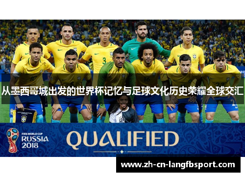 从墨西哥城出发的世界杯记忆与足球文化历史荣耀全球交汇