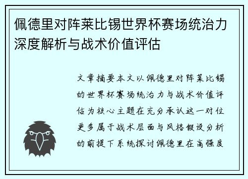 佩德里对阵莱比锡世界杯赛场统治力深度解析与战术价值评估 佩德里对阵莱比锡世界杯赛场统治力深度解析与战术价值评估