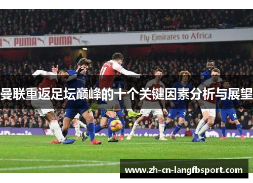 曼联重返足坛巅峰的十个关键因素分析与展望