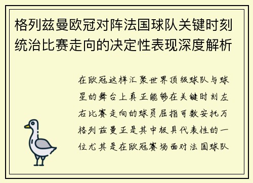 格列兹曼欧冠对阵法国球队关键时刻统治比赛走向的决定性表现深度解析