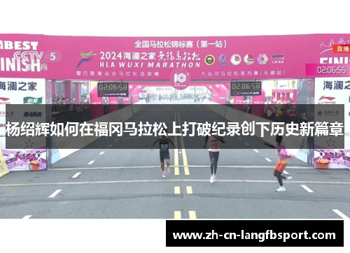 杨绍辉如何在福冈马拉松上打破纪录创下历史新篇章
