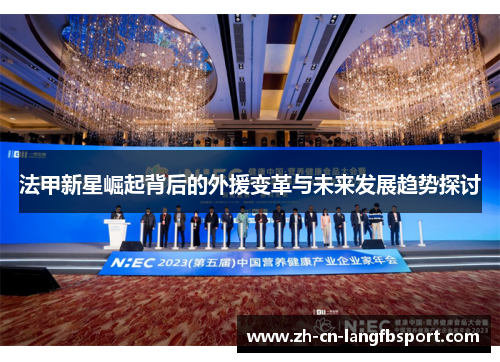 法甲新星崛起背后的外援变革与未来发展趋势探讨 法甲新星崛起背后的外援变革与未来发展趋势探讨