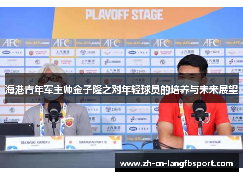 海港青年军主帅金子隆之对年轻球员的培养与未来展望 海港青年军主帅金子隆之对年轻球员的培养与未来展望
