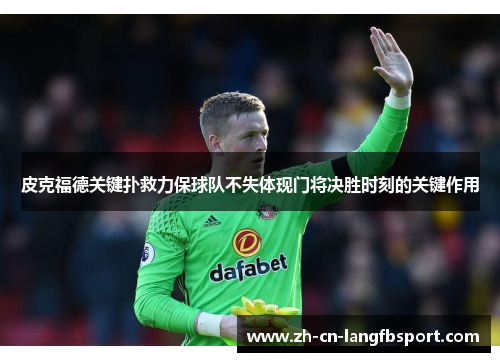皮克福德关键扑救力保球队不失体现门将决胜时刻的关键作用 皮克福德关键扑救力保球队不失体现门将决胜时刻的关键作用