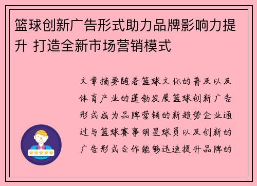 篮球创新广告形式助力品牌影响力提升 打造全新市场营销模式 篮球创新广告形式助力品牌影响力提升 打造全新市场营销模式
