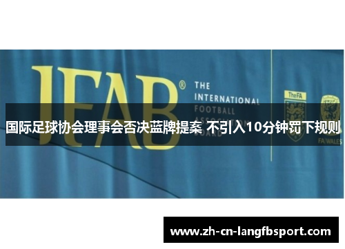 国际足球协会理事会否决蓝牌提案 不引入10分钟罚下规则 国际足球协会理事会否决蓝牌提案 不引入10分钟罚下规则