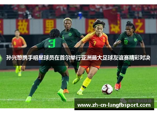 孙兴慜携手明星球员在首尔举行亚洲最大足球友谊赛精彩对决 孙兴慜携手明星球员在首尔举行亚洲最大足球友谊赛精彩对决