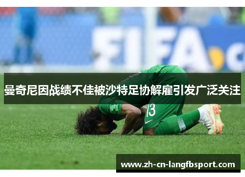 曼奇尼因战绩不佳被沙特足协解雇引发广泛关注 曼奇尼因战绩不佳被沙特足协解雇引发广泛关注