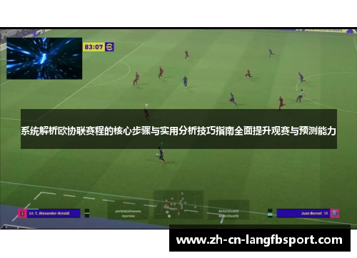 系统解析欧协联赛程的核心步骤与实用分析技巧指南全面提升观赛与预测能力