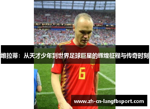 维拉蒂:从天才少年到世界足球巨星的辉煌征程与传奇时刻 维拉蒂:从天才少年到世界足球巨星的辉煌征程与传奇时刻